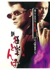 チンピラ仁義 新 極楽とんぼのポスター