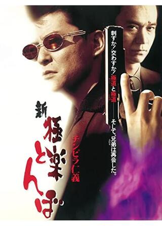 チンピラ仁義 新 極楽とんぼのポスター