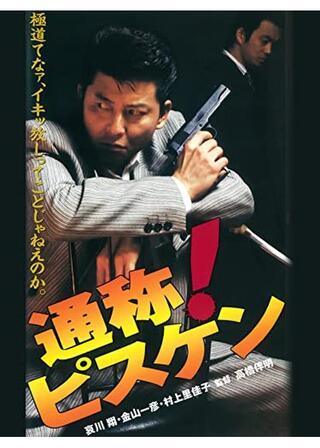 通称！ピスケンのポスター