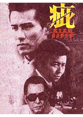 疵 血の黙示録のポスター