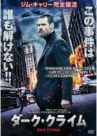 ダーク・クライムのポスター