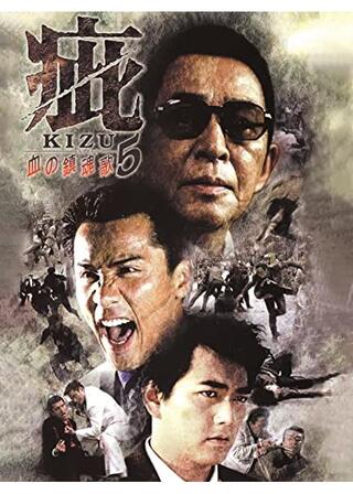 疵 血の鎮魂歌のポスター