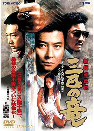 新極道伝説 三匹の竜のポスター