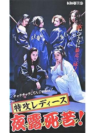 特攻レディース 夜露死苦！のポスター