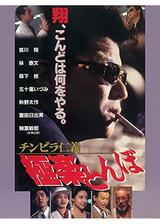 チンピラ仁義 極楽とんぼのポスター