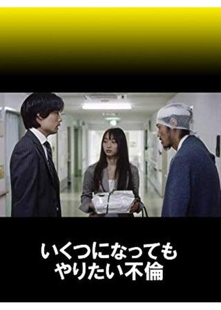 いくつになってもやりたい不倫のポスター