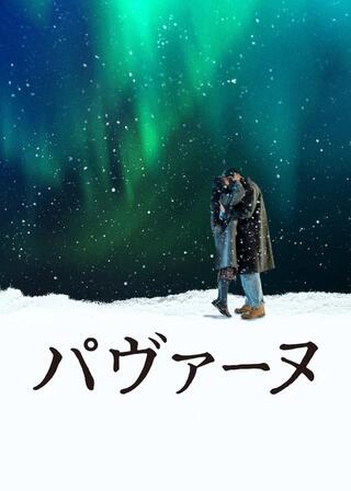 パヴァーヌのポスター