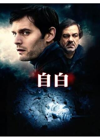 自白のポスター