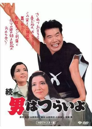続・男はつらいよのポスター