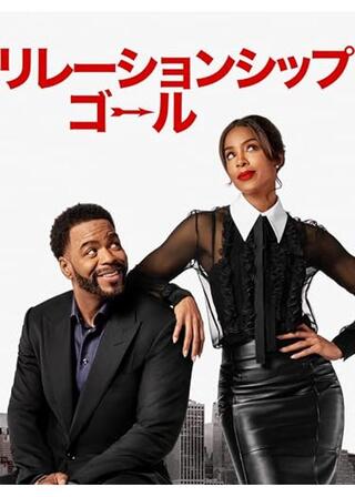 リレーションシップ・ゴールのポスター
