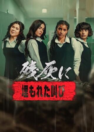 残灰に: 埋もれた叫びのポスター