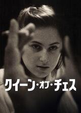 クイーン・オブ・チェスのポスター