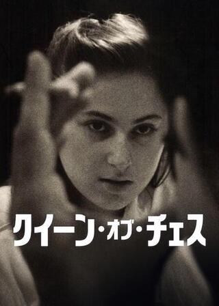 クイーン・オブ・チェスのポスター