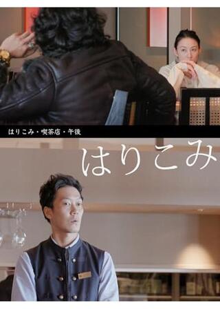 はりこみ・喫茶店・午後のポスター