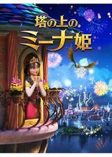 塔の上のミーナ姫のポスター
