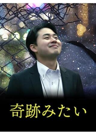 奇跡みたいのポスター