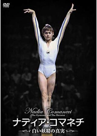 ナディア・コマネチ 白い妖精の真実のポスター