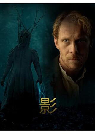 影のポスター