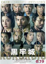 黒牢城のポスター