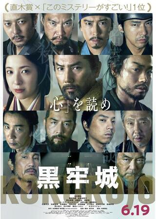 黒牢城のポスター