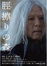 脛擦りの森のポスター