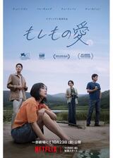 もしもの愛のポスター