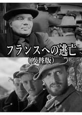 フランスへの逃亡のポスター