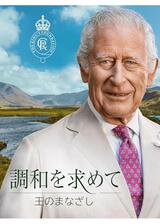 調和を求めて：王のまなざしのポスター