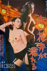 赤い花弁が濡れるのポスター