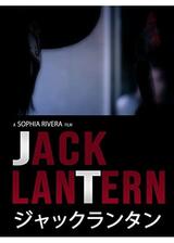 ジャックランタンのポスター