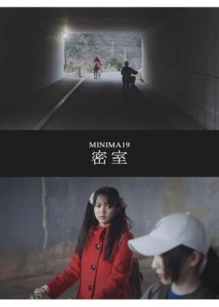 MINIMA19「密室」のポスター