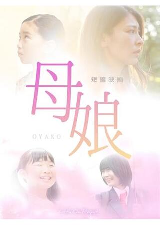 母娘-おやこ-のポスター