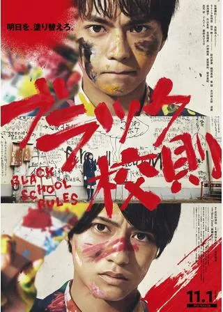 ブラック校則のポスター