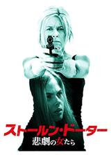 ストールン・ドーター 悲劇の女たちのポスター