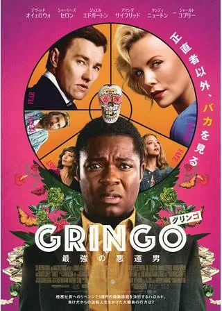 グリンゴ 最強の悪運男のポスター