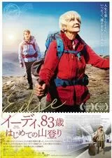 イーディ、83歳 はじめての山登りのポスター