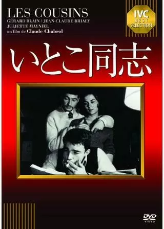 いとこ同志のポスター