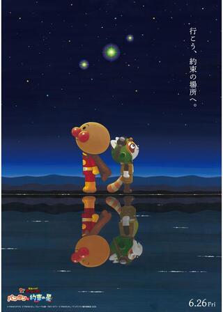 それいけ！アンパンマン パンタンと約束の星のポスター