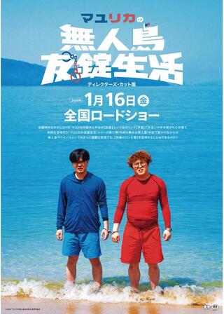 マユリカの無人島友錠生活 ディレクターズ・カット版のポスター