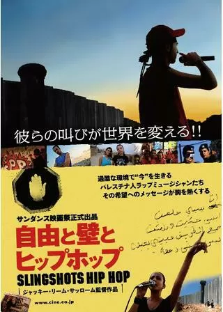 自由と壁とヒップホップのポスター