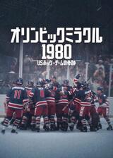 オリンピックミラクル1980: USホッケーチームの奇跡のポスター