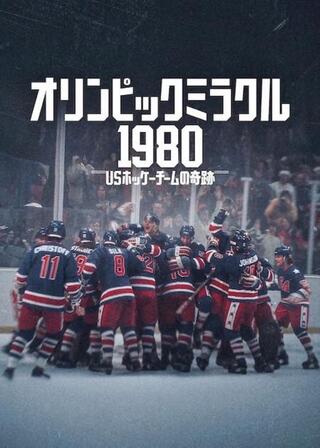 オリンピックミラクル1980: USホッケーチームの奇跡のポスター