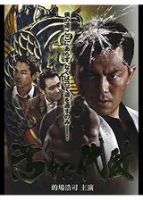 汚れた代紋のポスター