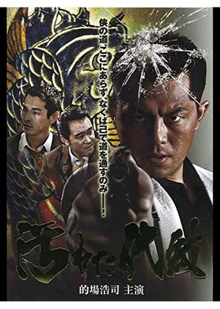 汚れた代紋のポスター