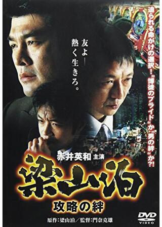 梁山泊 攻略の絆のポスター