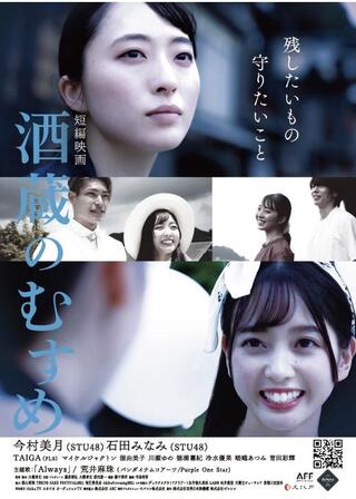 酒蔵のむすめのポスター