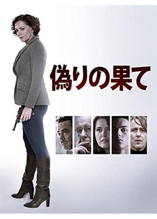 偽りの果てのポスター