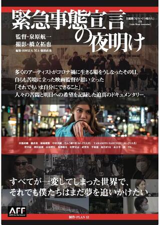 緊急事態宣言の夜明けのポスター