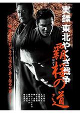 実録 東北やくざ戦争 覇桜の道のポスター
