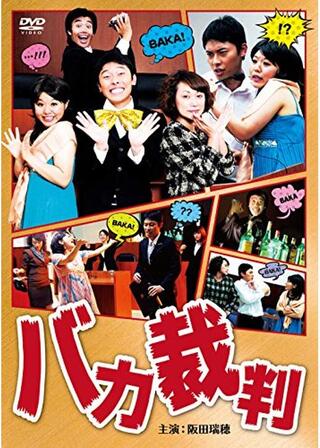 バカ裁判のポスター
